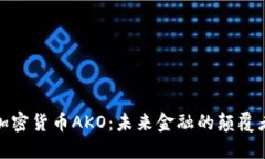 加密货币AKO：未来金融的颠覆者