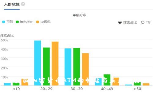 美国加密货币ATM的崛起与未来发展