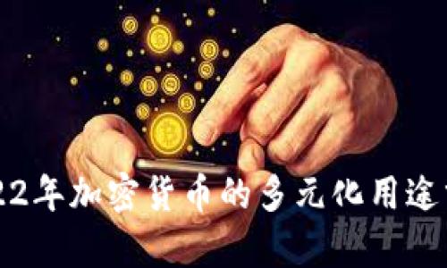 2022年加密货币的多元化用途分析