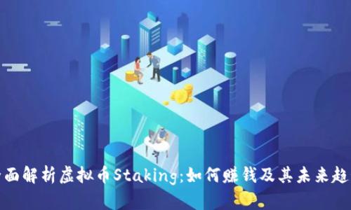 全面解析虚拟币Staking：如何赚钱及其未来趋势