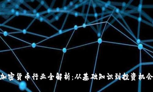 加密货币行业全解析：从基础知识到投资机会