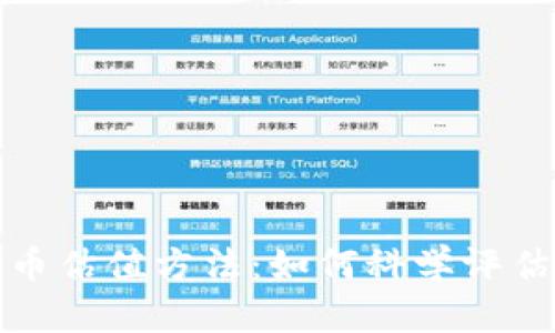 深入分析加密货币估值方法：如何科学评估数字资产的价值