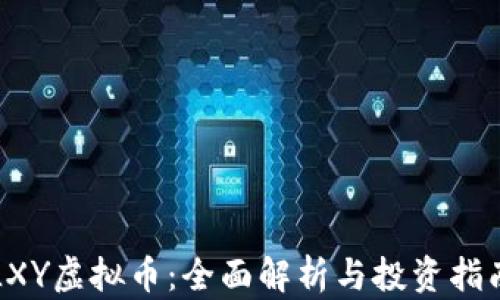 
LXY虚拟币：全面解析与投资指南