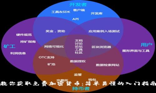 教你获取免费加密货币：简单易懂的入门指南