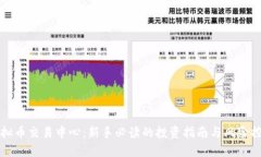 虚拟币交易中心：新手必读的投资指南与风险控