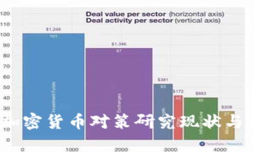 2023年加密货币对策研究现状与未来趋势