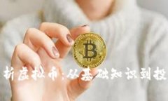 全面解析虚拟币：从基础知识到投资策略