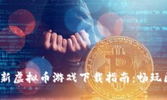 2023年最新虚拟币游戏下载指南：畅玩区块链世界