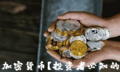 为什么投资加密货币？投资者必知的原因与优势