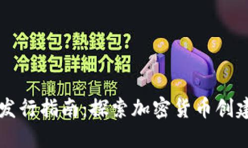 虚拟币发行指南：探索加密货币创建全流程