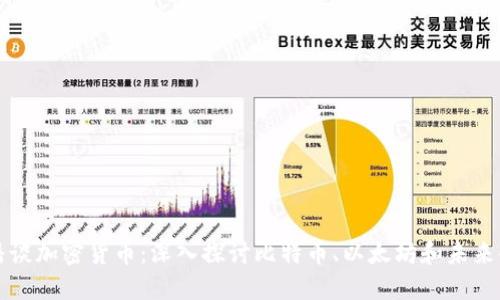 直播谈加密货币：深入探讨比特币、以太坊和未来金融