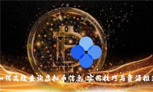 如何高效查询虚拟币信息：实用技巧与资源推荐