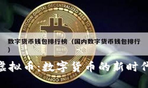 HeZ虚拟币：数字货币的新时代选择