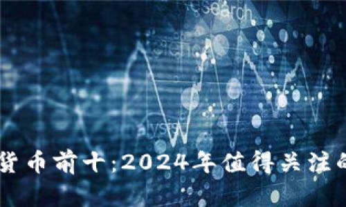 未来加密货币前十：2024年值得关注的数字货币