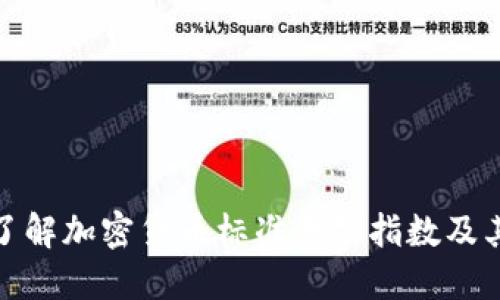 深入了解加密货币标准普尔指数及其影响