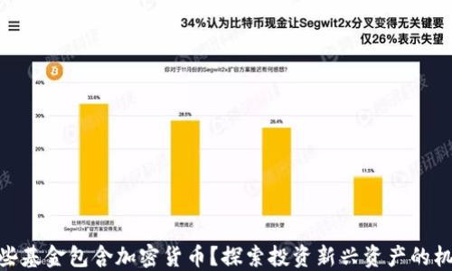 
哪些基金包含加密货币？探索投资新兴资产的机会