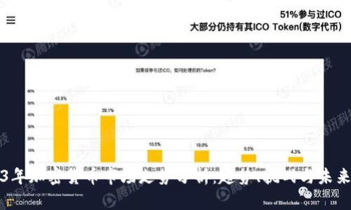 2023年加密货币市场走势分析：趋势、挑战与未来展望