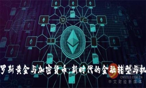 俄罗斯黄金与加密货币：新时代的金融转型与机遇