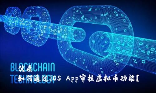 优质
如何通过iOS App审核虚拟币功能？