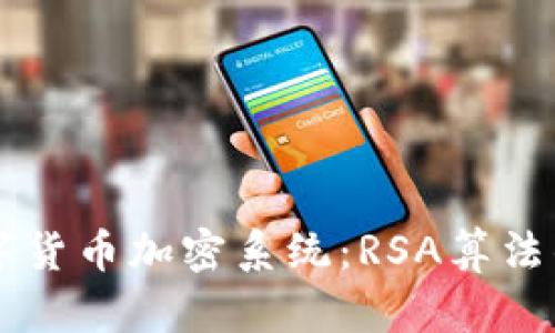 深入了解数字货币加密系统：RSA算法的原理与应用