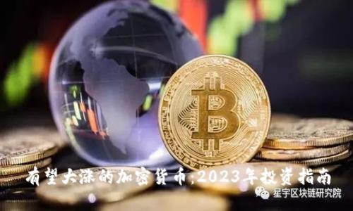 有望大涨的加密货币：2023年投资指南