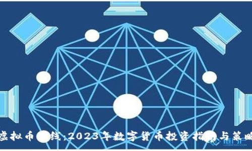 :
虚拟币紫线：2023年数字货币投资指南与策略