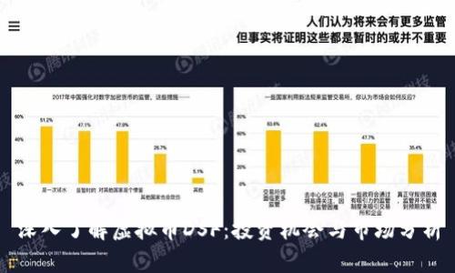 深入了解虚拟币DSF：投资机会与市场分析