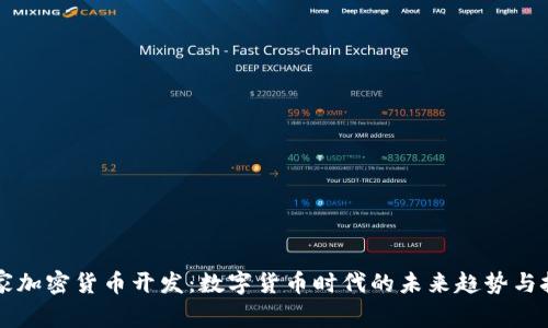 国家加密货币开发：数字货币时代的未来趋势与挑战