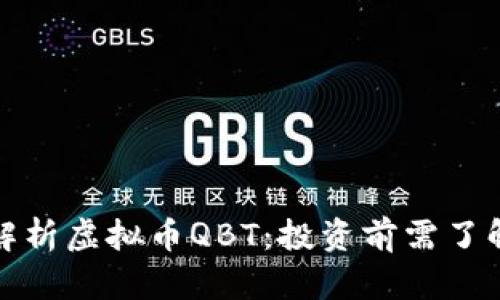 全方位解析虚拟币QBT：投资前需了解的一切