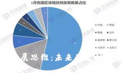 加密社区货币发展思维：