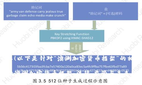 当然可以！以下是针对“澳洲加密货币框架”的相关内容。

深入解读澳洲加密货币框架：法律、监管与未来趋势