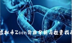 虚拟币Zoon价格分析与投资