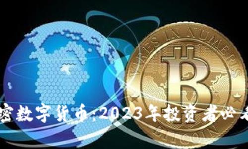 牛加密数字货币：2023年投资者必看指南