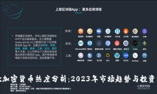 谷歌加密货币热度分析：2023年市场趋势与投资前景