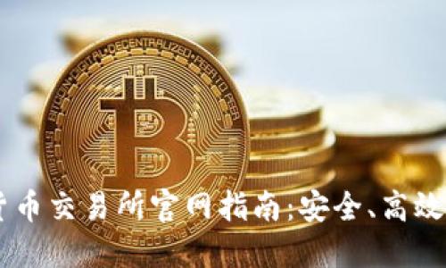 印尼加密货币交易所官网指南：安全、高效的投资平台