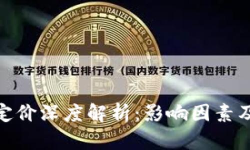 加密货币定价深度解析：影响因素及市场趋势