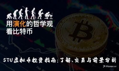 STU虚拟币投资指南：了解、交易与前景分析