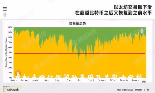 虚拟币网站倒闭的原因及其影响分析