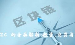 虚拟币 ZC 的全面解析：投