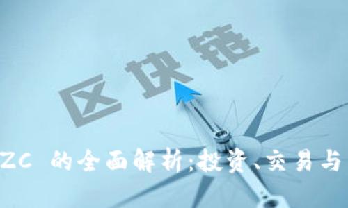 虚拟币 ZC 的全面解析：投资、交易与未来潜力