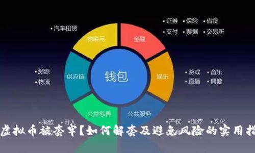 炒虚拟币被套牢？如何解套及避免风险的实用指南