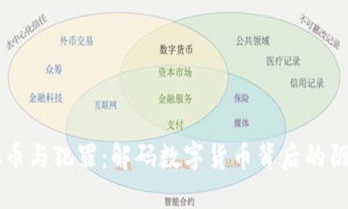 虚拟币与犯罪：解码数字货币背后的阴暗面