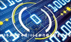 2023年加密货币前100名排行榜与投资策略分析