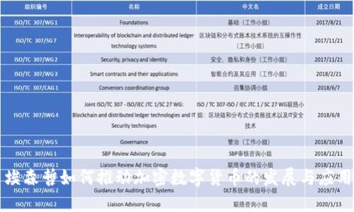 埃森哲如何推动加密数字货币的发展与应用