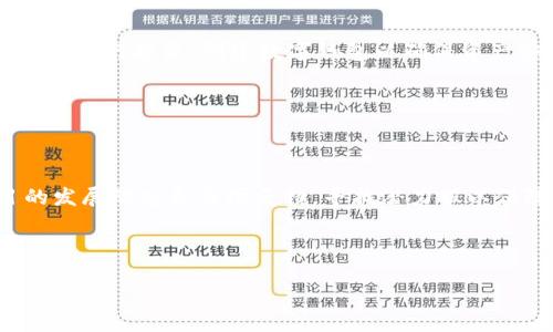    如何投资次虚拟币：2024年最新指南  / 
 guanjianci  次虚拟币, 投资指南, 加密货币, 区块链技术  /guanjianci 

### 内容主体大纲

1. **引言**
    - 次虚拟币的定义及背景
    - 近年来次虚拟币的崛起

2. **次虚拟币的市场概况**
    - 次虚拟币的主要特点
    - 主要市场参与者与竞争对手
    - 次虚拟币的市值及流动性

3. **为什么选择投资次虚拟币**
    - 次虚拟币的潜在收益
    - 风险与挑战
    - 投资策略与建议

4. **如何评估次虚拟币的投资价值**
    - 项目白皮书分析
    - 团队背景及社区支持
    - 技术与应用场景分析

5. **投资次虚拟币的最佳实践**
    - 创建数字钱包的步骤
    - 如何选择交易所
    - 投资组合管理

6. **次虚拟币的法律法规现状**
    - 全球及中国的监管趋势
    - 如何合规投资
    - 法律风险与防范建议

7. **未来展望与趋势**
    - 次虚拟币的潜力与挑战
    - 区块链技术的革新与影响
    - 投资者应如何应对市场变化

8. **常见问题解答**
    - 投资次虚拟币应该从哪里开始？
    - 如何选择合适的次虚拟币进行投资？
    - 次虚拟币与主流虚拟币的区别是什么？
    - 投资次虚拟币的安全措施有哪些？
    - 如果次虚拟币市场崩盘，我该如何处理？
    - 未来次虚拟币的潜力如何？
    - 如何持续追踪次虚拟币市场的动态？

---

### 引言

次虚拟币，通常指在主流数字货币之外，具有特定特征和应用场景的加密货币。随着区块链技术的发展及投资者的逐步接受，次虚拟币的市场逐渐成熟，吸引了越来越多的投资者关注。本文将为大家全面解析次虚拟币的投资机会及风险，帮助投资者做出明智的决策。

---

### 次虚拟币的市场概况

次虚拟币的市场现状令人惊叹。尽管主流数字货币（如比特币和以太坊）占据了市场的主要份额，但次虚拟币依然展现出强大的潜力。许多次虚拟币项目致力于解决特定行业的问题，带来了创新和价值。

次虚拟币的主要特点包括：1）较低的市场认可度，意味着高风险高收益；2）往往聚焦于特定的应用场景，比如去中心化金融（DeFi）、非同质化代币（NFT）等；3）流动性较低，导致价格波动较大。

---

### 为什么选择投资次虚拟币

选择投资次虚拟币的原因有很多。首先，投资次虚拟币的潜在收益往往高于主流虚拟币。随着越来越多的创新项目不断涌现，早期投资成功的案例屡见不鲜。然而，投资次虚拟币的风险也不可忽视。

对于投资者而言，选择一个有前景的次虚拟币进行投资，需要良好的判断力和市场分析能力。寻找可以长期增长的项目，必将形成与众不同的投资策略。

---

### 如何评估次虚拟币的投资价值

在投资次虚拟币之前，评估其投资价值至关重要。首先，要仔细阅读项目的白皮书，这份文件详细说明了项目的目标、实现路径及技术细节。其次，考察项目团队的背景及其在区块链行业的声誉，也能帮助投资者做出明智选择。

此外，项目的社区支持和活跃度也是评估的重要指标。一个支持度高的社区通常意味着项目有更好的推广和维护能力。

---

### 投资次虚拟币的最佳实践

投资次虚拟币的第一步是创建一个安全的数字钱包，确保投资资产的安全。然后，选择一个可靠的交易所进行交易，确保该平台的安全性和用户评价良好。

最后，在投资组合管理方面，应当合理配置资金，避免过度集中在某个项目上。同时，定期对投资组合进行审查，根据市场动态作出相应调整。

---

### 次虚拟币的法律法规现状

随着次虚拟币市场的扩大，全球范围内对加密货币的监管也在逐步加强。了解相关的法律法规，不仅可以帮助投资者规避法律风险，还可以提升投资的信心。

例如，在中国，个人投资者在投机性资产方面的法律法规不断演变，理解这些法律背景至关重要，切记合规投资。

---

### 未来展望与趋势

次虚拟币的未来充满潜力，但同样面临挑战。随着技术进步和市场竞争的加剧，项目的质量和创新能力将是决定其成败的关键因素。

投资者需要时刻关注市场动态，适应快速变化的环境，通过不断学习和研究来提升自身的投资能力。

---

### 常见问题解答

#### 投资次虚拟币应该从哪里开始？

要投资次虚拟币，首先需要建立基础知识，包括了解区块链技术、加密货币的工作原理等。接着，选择一个合适的平台进行投资，创建数字钱包以确保资产安全。而后，可以通过市场分析和项目研究来找到适合的次虚拟币进行投资。

（继续阐述其他问题的详细内容） 

#### 如何选择合适的次虚拟币进行投资？

选择合适的次虚拟币需要分别从项目的技术背景、市场需求、团队能力和社区支持等多方面进行评估。关注项目的发展动态和市场反馈，寻找潜力股以保障投资收益。

---

如需更详细的内容及深入分析，请继续跟进后续问题的详细解决方案。