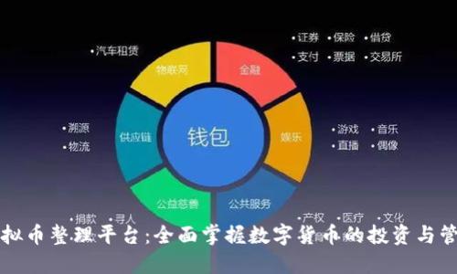 虚拟币整理平台：全面掌握数字货币的投资与管理