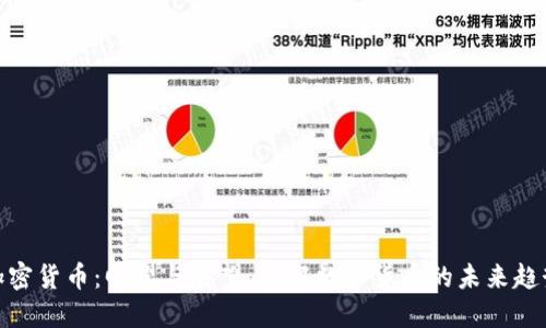 加密货币：回望与展望，了解数字货币的未来趋势