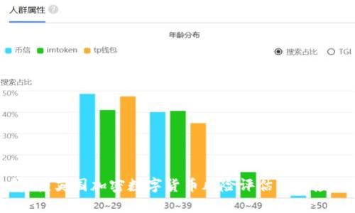 深入解析：英国加密数字货币风险评估及其应对措施