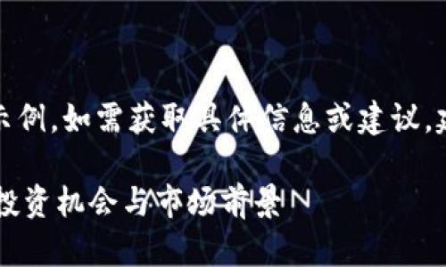 注：以下内容仅为创意示例，如需获取具体信息或建议，建议查阅相关专业资料。

全面解析虚拟币Caps：投资机会与市场前景