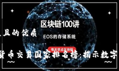 思考一个易于大众且的优质

2023年全球加密货币交易国家排名榜：揭示数字资产市场的领导者